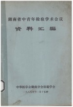 湖南省中青年检验学术会议 资料汇编