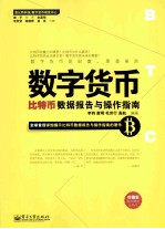 数字货币 比特币数据报告与操作指南 珍藏版