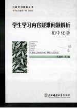 学生学习内容疑难问题解析 初中化学