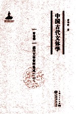 中国古代文体学  卷4  清代文体资料集成  2