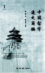 中国哲学通史简编  修订版