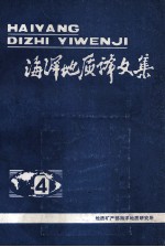 海洋地质译文集第4集第四纪沉积学与实验技术培训班理论教学讲义汇编