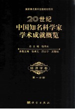 20世纪中国知名科学家学术成就概览 经济学卷 第1分册