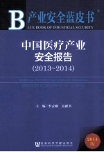 中国医疗产业安全报告 2013-2014 2014版