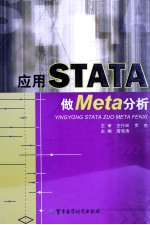 应用STATA做Meta分析