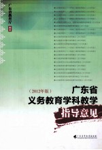 广东省义务教育学科教学指导意见 2012年版