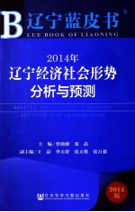 2014年辽宁经济社会形势分析与预测