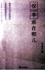 汉字难在哪儿