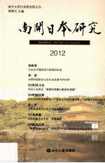 南开日本研究 2012