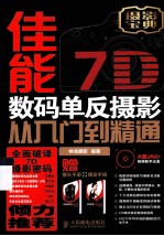 佳能7D数码单反摄影从入门到精通