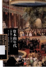 资本的年代 1848-1875