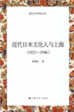 近代日本文化人与上海 1923-1946