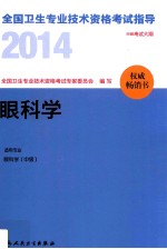 2014全国卫生专业技术资格考试指导 眼科学