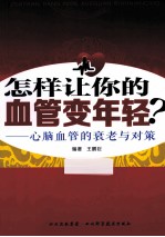 怎样让你的血管变年轻？ 心脑血管的衰老与对策