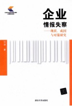 企业情报失察 现状、成因与对策研究