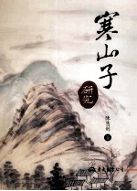 寒山子研究