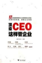 顶级CEO这样管企业