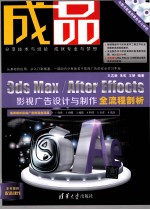 成品 3ds Max/After Effects影视广告设计与制作全流程剖析