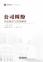 诉讼指引与实务解答 公司纠纷