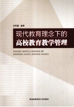 现代教育理念下的高校教育教学管理