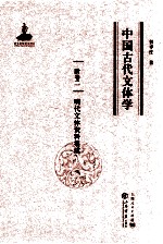 中国古代文体学  卷2  明代文体资料集成