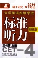 大学英语四级考试标准听力新题型标准听力  2014