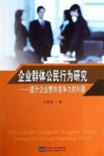 企业群体公民行为研究 提升企业整体竞争力的利器