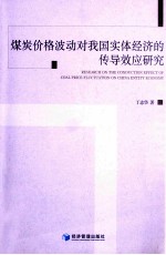 煤炭价格波动对我国实体经济的传导效应研究