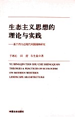 生态主义思想的理论与实践 基于西方近现代风景园林研究