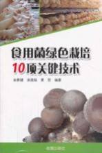 食用菌绿色栽培10项关键技术