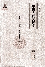 中国古代文体学  卷3  清代文体资料集成  1