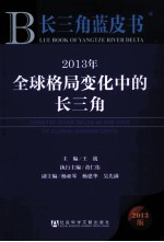 2013年全球格局变化中的长三角 2013版