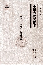 中国古代文体学  卷5  近现代文体资料集成