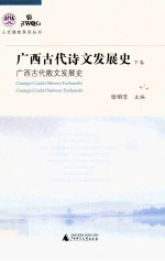 广西古代诗文发展史 下 广西古代散文发展史