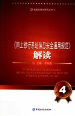 《网上银行系统信息安全通用规范》解读