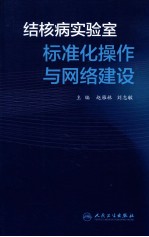 结核病实验室标准化操作与网络建设