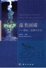 藻类固碳 理论、进展与方法