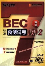 BEC标准预测试卷10+2  高级