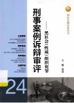 刑事案例诉辩审评 黑社会（性质）组织犯罪