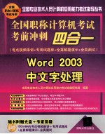 全国职称计算机考试才前冲刺四合一 考点视频串讲+专用试题库+全真解理演示+全真测试 WORD 2008 中文字处理