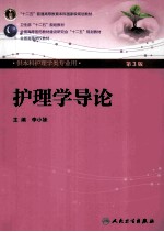 护理学导论 供本科护理学类专业用 第3版