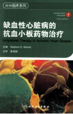 缺血性心脏病的抗血小板药物治疗