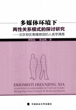 多媒体环境下两性关系模式的探讨研究 北京地区离婚原因的人类学调查