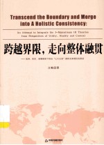 跨越界限，走向整体融贯 效用、实在、语境框架下综合“三大主流”国际关系理论的尝试