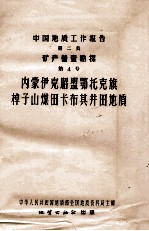 中国地质工作报告 第二类 矿产普查勘探 第4号 内蒙伊克昭盟鄂托克旗棹子山煤田卡布其井田地质