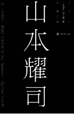 山本耀司  我投下一枚炸弹