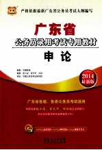 广东省公务员录用考试专用教材 申论 2014最新版