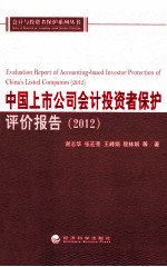 中国上市公司会计投资者保护评价报告 2012