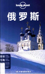 Lonely Planet 俄罗斯 2013年全新版