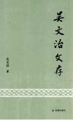 吴文治文存